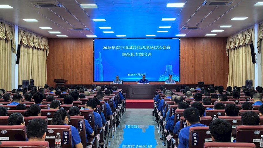 南宁市城管执法现场应急处置规范化专题培训在我校顺利举办