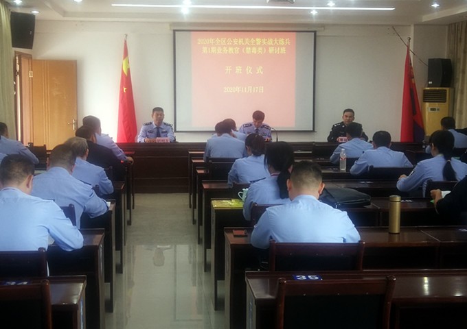 2020年全区公安机关全警大练兵第1期业务教官（禁毒类）研讨班在大沙田联合办训基地开班