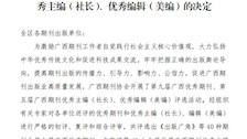 喜报：《广西警察学院学报》再度获评广西优秀期刊