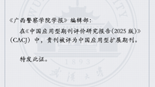 《广西警察学院学报》入选中国应用型扩展期刊