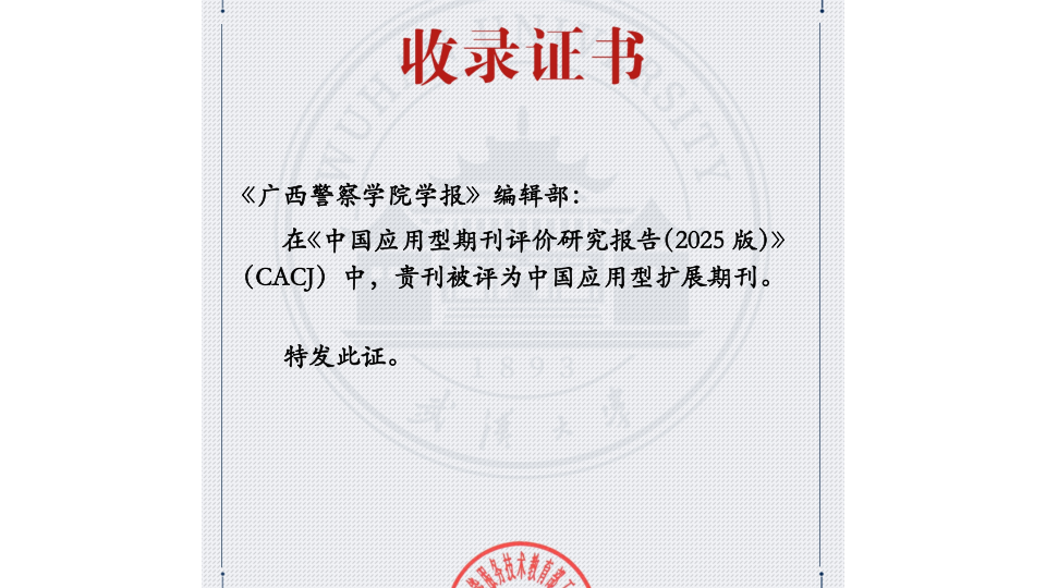 《广西警察学院学报》入选中国应用型扩展期刊