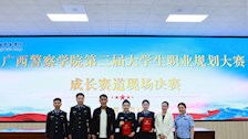 司法应用学院学子在广西警察学院第三届大学生职业规划大赛中创佳绩