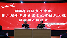 司法应用学院第二期青马班开班仪式暨第一课顺利举行
