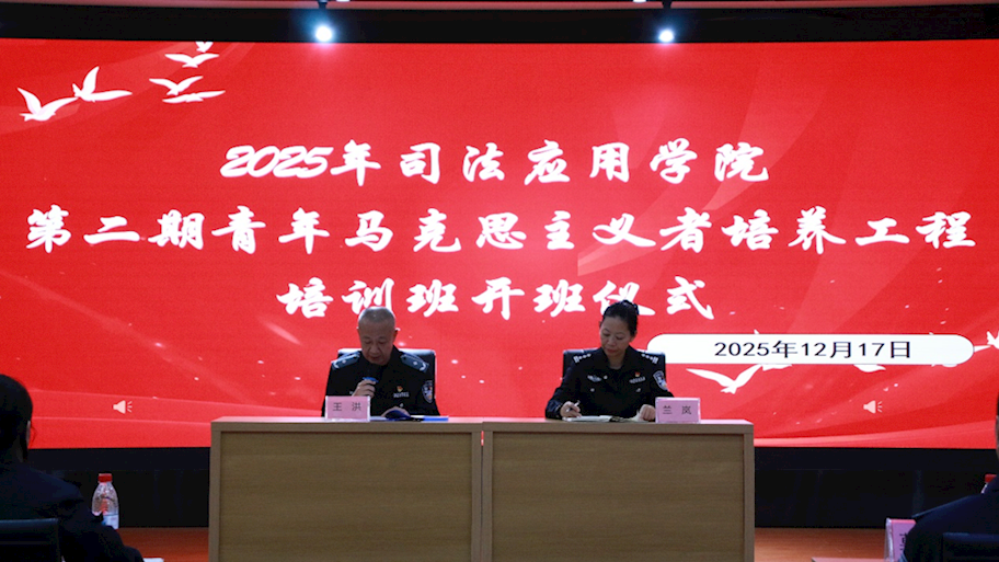 司法应用学院第二期青马班开班仪式暨第一课顺利举行