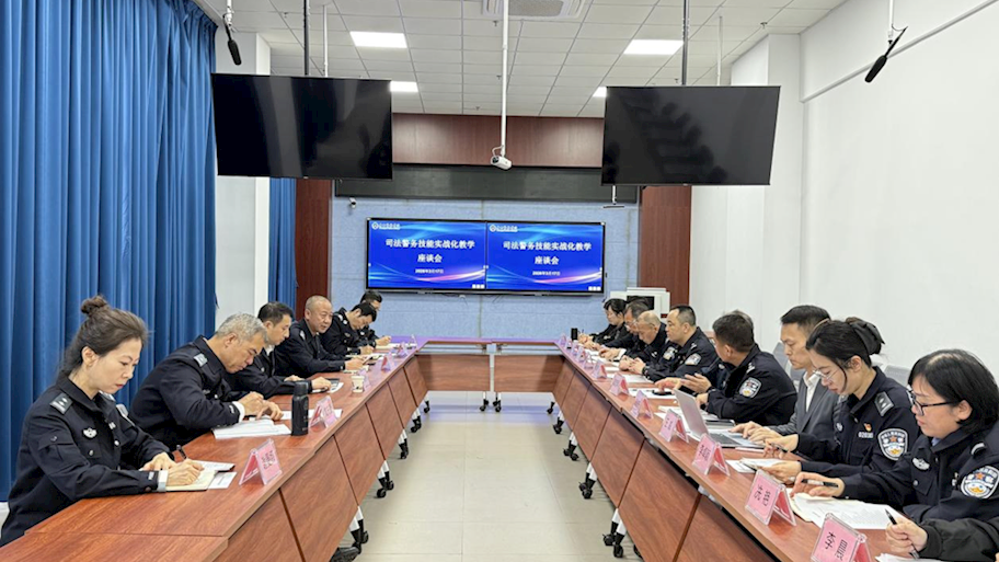 司法应用学院召开司法警务技能实战化教学座谈会