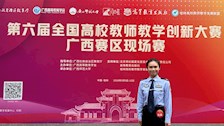喜报！我院教师团队在第六届全国高校教师教学创新大赛广西赛区中荣获一等奖