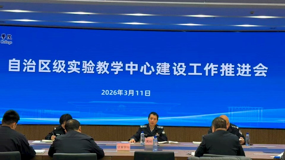 自治区级实验教学中心建设工作推进会