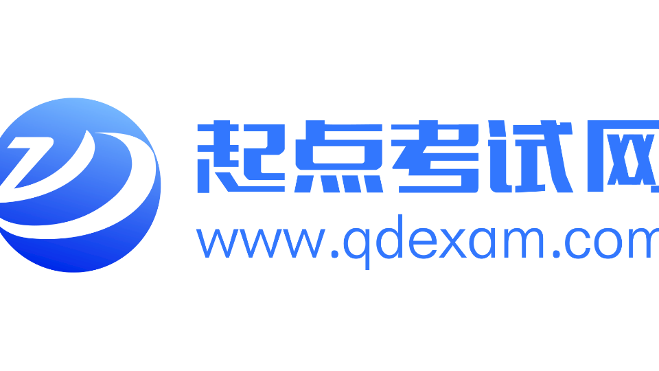 起点考试网5月直播课