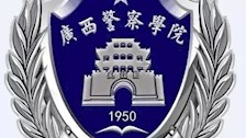 广西警察学院师生热议习近平总书记在庆祝中国共产主义青年团成立100周年大会上的重要讲话精神