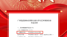 喜报｜我校朗诵节目《永远记得》进入全国第七届大学生艺术展演