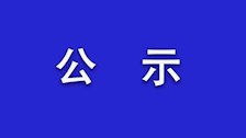 广西警察学院2024年西部计划录取结果公示