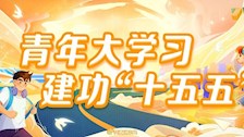 总书记寄语广大青年建功奋进新征程