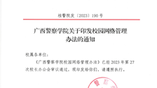 广西警察学院校园网络管理办法