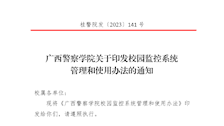 广西警察学院校园监控系统管理和使用办法