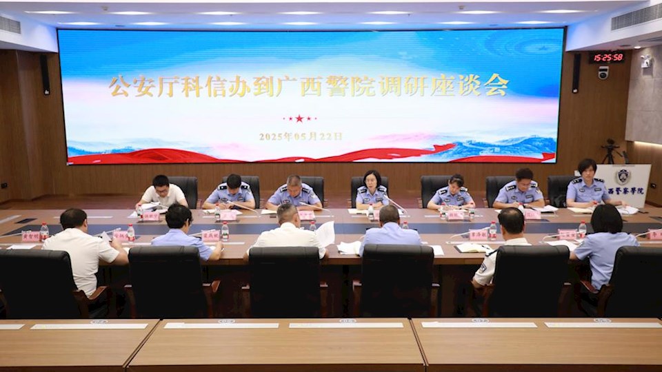 自治区公安厅科信办到我校开展调研座谈
