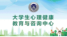 广西警察学院大学生心理健康教育与咨询中心简介