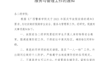 关于做好2021年国庆节放假期间学生服务与管理工作的通知