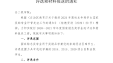 关于做好2020—2021学年度国家励志奖学金评选和材料报送的通知