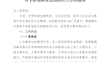 关于做好2021年春节、寒假期间及春季开学新冠肺炎疫情防控工作的通知