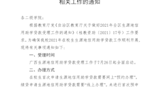 关于做好我校2021年生源地信用助学贷款相关工作的通知