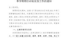 关于做好我校全日制本、专科在校生2021年秋季学期物价补贴发放工作的通知