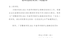 关于下发广西警察学院2021年春季学期学生错峰返校须知的通知