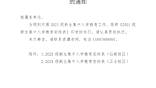关于印发2021级新生集中入学教育安排表的通知 