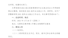 关于召开2021届毕业生就业工作会议的预通知 