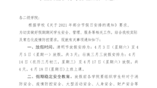 关于做好2021年清明节、壮族三月三放假期间学生管理工作的通知 