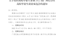 关于组织我校毕业生参加2022届广西综合性高校毕业生就业双选会的通知