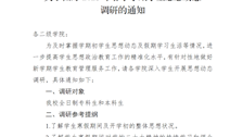 关于做好2023年春季学期学生思想动态调研的通知 