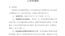 关于做好国庆节假期前后学生安全教育管理工作的通知 