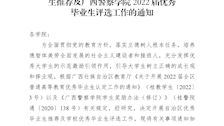 关于做好全区2022届普通高等教育优秀毕业生推荐及广西警察学院2022届优秀毕业生评选工作的通知