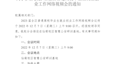 关于参加2023届全区普通高校毕业生就业创业工作网络视频会的通知