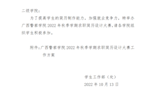 关于举办广西警察学院2022年秋季学期求职简历设计大赛的通知