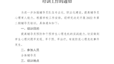 关于开展广西警察学院2022年第二期辅导员培训工作的通知 