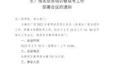 关于召开广西2022年度考试录用公务员（选调生）报名业务培训暨联考工作部署会议的通知