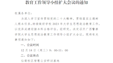 关于召开广西警察学院大学生思想政治教育工作领导小组扩大会议的通知