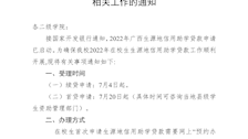 关于做好我校2022年生源地信用助学贷款相关工作的通知 