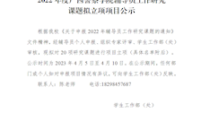 2022年度广西警察学院辅导员工作研究课题立项公示