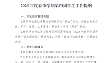 2023年度春季学期第四周学生工作提纲 