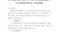 关于做好2022-2023学年春季学期我校退役士兵享受国家助学金工作的通知