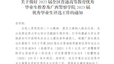 关于做好全区2023届普通高等教育优秀毕业生推荐及广西警察学院2023届优秀毕业生评选工作的通知 