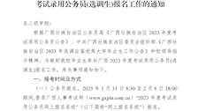 关于做好我校毕业生参加广西2023年度考试录用公务员(选调生)报名工作的通知