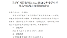 关于广西警察学院2022级公安专业学生开展高空临战心理训练的通知
