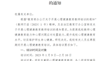 广西警察学院关于开展心理健康教育教师培训的通知