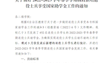 关于做好2022-2023学年春季学期我校新增退役士兵享受国家助学金工作的通知