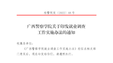 广西警察学院就业调查工作实施办法