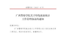 广西警察学院就业统计工作管理办法