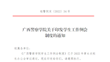 广西警察学院学生工作例会制度
